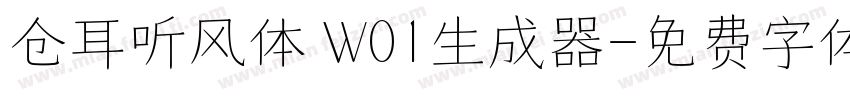 仓耳听风体 W01生成器字体转换